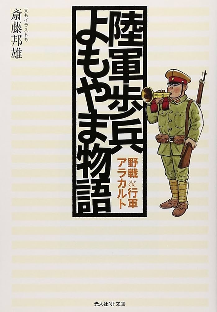 陸軍よもやま物語　他いろいろ 10冊セット 陸軍よもやま物語 棟田 博 / わち さんぺい - メルカリ